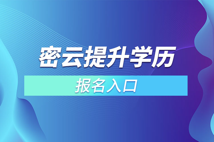 密云提升學(xué)歷報名入口