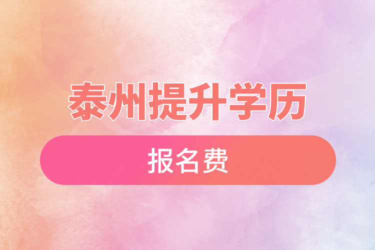 泰州成人提升學歷報名費