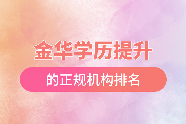 金華學(xué)歷提升的正規(guī)機(jī)構(gòu)排名？
