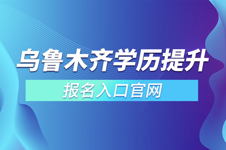 烏魯木齊學歷提升報名官網入口