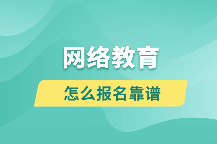 網(wǎng)絡(luò)教育怎么報名靠譜