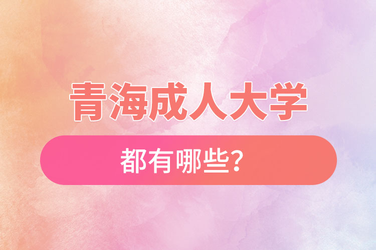青海成人大學都有哪些？