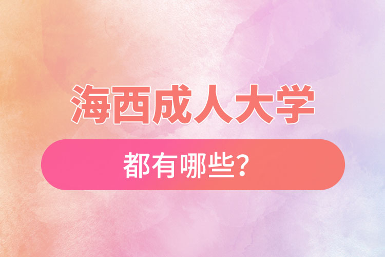 海西成人大學都有哪些？