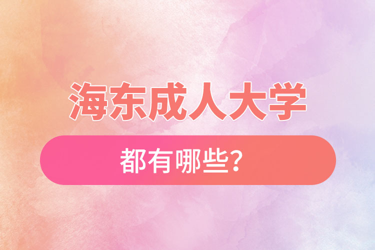 海東成人大學都有哪些？