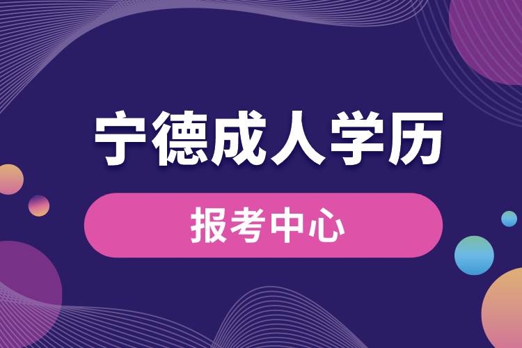 寧德成人學(xué)歷報考中心有哪些