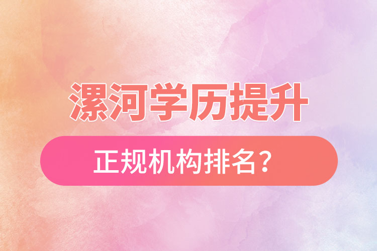 漯河學(xué)歷提升的正規(guī)機構(gòu)排名？