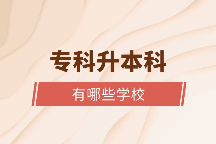 專科升本科有哪些學校