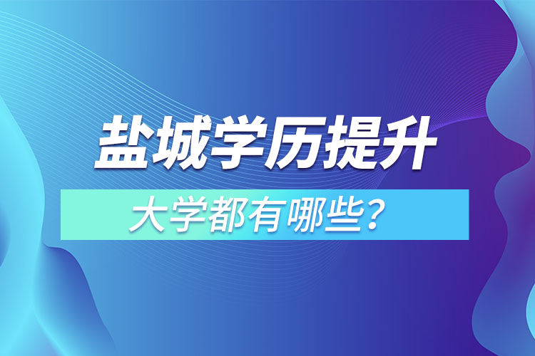 鹽城成人大學(xué)都有哪些？