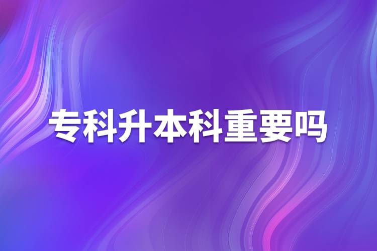 ?？粕究浦匾獑? /></p><p>　　學歷是找工作的敲門磚，同樣的崗位，用人單位肯定更傾向于高學歷的人才。很多政府機構(gòu)和事業(yè)單位的招聘更是明確要求本科學歷。本科學歷對于個人發(fā)展有很大作用,，具體表現(xiàn)在以下幾方面：</p><p>　　1、找工作</p><p>　　人在職場，工作是不可或缺的，不管處在哪個崗位，都渴望得到更好的一份工作，尋求更好的一個發(fā)展。現(xiàn)在大部分的企業(yè)在招聘時，都對學歷有硬性的規(guī)定，特別是那些大型的薪資福利待遇好的企業(yè)，更是如此。</p><p>　　2、工資定級</p><p>　　目前，我國國家機關(guān)和事業(yè)單位基本都是按照學歷定工資，本科工資比?？乒べY高一檔次。</p><p>　　3、人事改革</p><p>　　許多單位（尤其是國家機關(guān)和事業(yè)單位）提拔干部、競選領(lǐng)導基本條件都是本科以上學歷，即使自己完全可以勝任，卻沒有競選資格。</p><p>　　4、考公務員</p><p>　　公務員工作穩(wěn)定，待遇較高，壓力較小，又有權(quán)力，現(xiàn)在許多人都想做公務員，而人事部規(guī)定，公務員崗位需要通過公務員考試，現(xiàn)在大多數(shù)公務員崗位都要求本科以上才有資格報考，通常只有基層和艱苦的工作崗位留給?？埔徊糠?。</p><p>　　5、考證</p><p>　　許多國家職業(yè)資格證都要求本科以上學歷，如現(xiàn)在公證員、法律、法官和檢查官司的司法考試報名條件要求必須是本科以上學歷。</p><p>　　6、職稱評定</p><p>　　在評定高級職稱時專科以下基本上沒有機會，而現(xiàn)在許多的單位主管領(lǐng)導幾乎都是由高級職稱的人擔任。</p><p style=