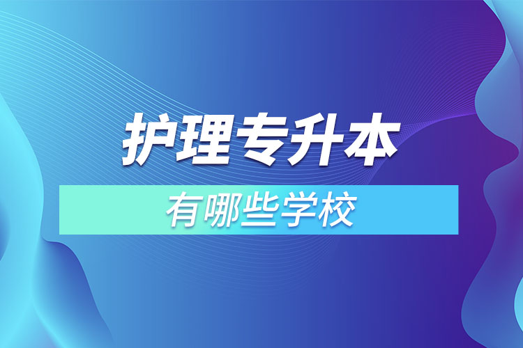 護理專升本有哪些學(xué)校