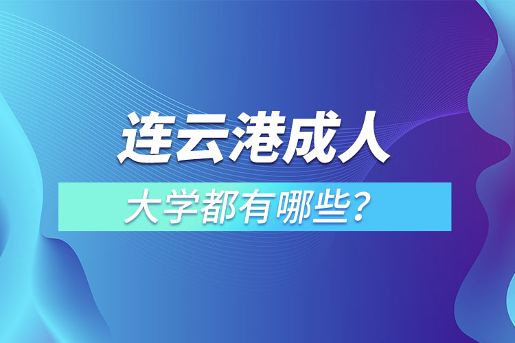 連云港成人大學都有哪些？