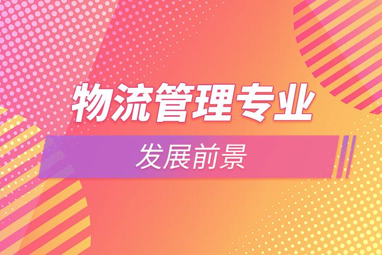 物流管理專(zhuān)業(yè)的發(fā)展前景