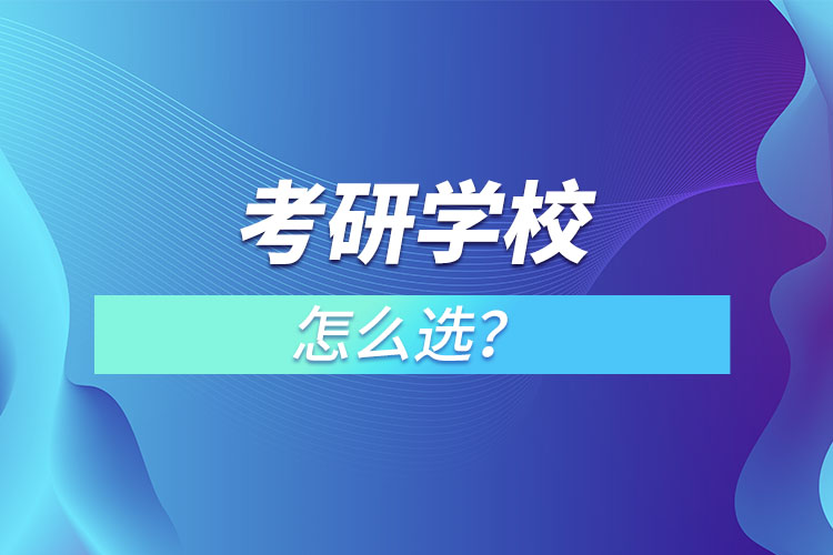 考研學(xué)校怎么選？