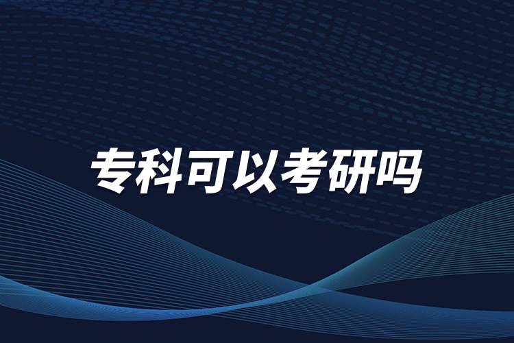?？瓶梢钥佳袉? /></p><p>　<strong>　報(bào)考研究生的學(xué)歷要求：</strong></p><p>　　國家承認(rèn)學(xué)歷的應(yīng)屆本科畢業(yè)生，具有國家承認(rèn)的大學(xué)本科畢業(yè)學(xué)歷的人員；</p><p>　　獲得國家承認(rèn)的高職大專畢業(yè)學(xué)歷后，經(jīng)兩年或兩年以上，達(dá)到與大學(xué)本科畢業(yè)生同等學(xué)歷；</p><p>　　國家承認(rèn)學(xué)歷的本科結(jié)業(yè)生和成人高校應(yīng)屆本科畢業(yè)生，按本科畢業(yè)生同等學(xué)歷報(bào)考；</p><p>　　與本科生考研要求一樣，專科生考研時(shí)，多數(shù)高校還是要求考生初試英語四六級(jí)成績。</p><p>　　其中，同等學(xué)力指學(xué)習(xí)經(jīng)歷不同，但在知識(shí)水平和學(xué)習(xí)能力方面達(dá)到同等程度的人員。在學(xué)位與研究生教育工作中經(jīng)常出現(xiàn)和使用的概念，可以分為同等學(xué)力本科生，同等學(xué)力碩士和同等學(xué)力博士。但一般人們提到的“同等學(xué)力”，是指“同等學(xué)力申碩”。</p><p>　　但是，招生單位有權(quán)根據(jù)本單位的實(shí)際情況，對(duì)考生的學(xué)歷提出高于大專畢業(yè)的要求。所以，?？飘厴I(yè)生在選擇報(bào)考院校前，應(yīng)向當(dāng)?shù)卣猩块T查詢，確認(rèn)所報(bào)單位是否允許專科畢業(yè)生報(bào)考。<a class=