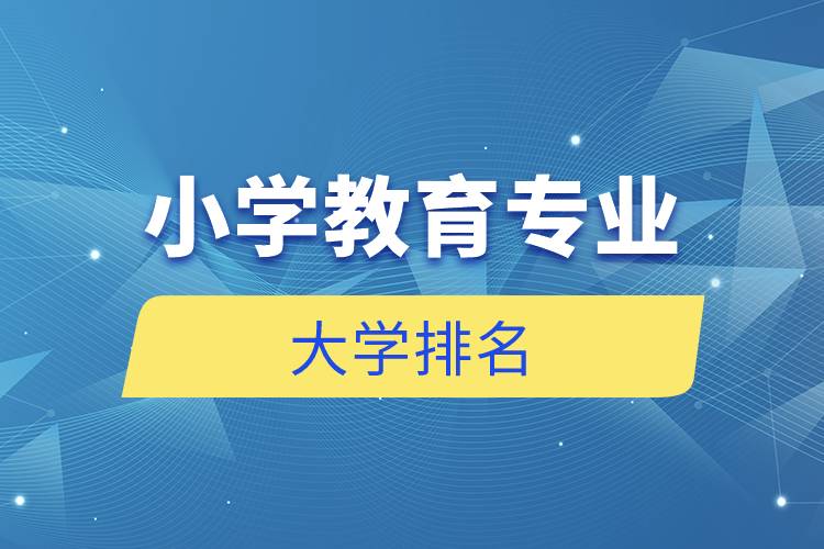 小學教育專業(yè)的大學排名