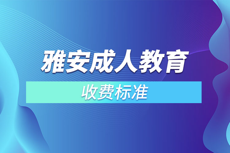 雅安成人教育收費(fèi)標(biāo)準(zhǔn)？