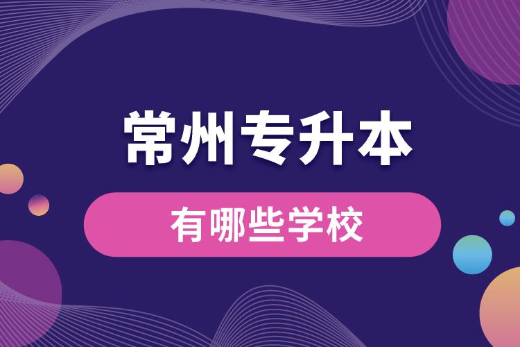 常州專升本有哪些學校？