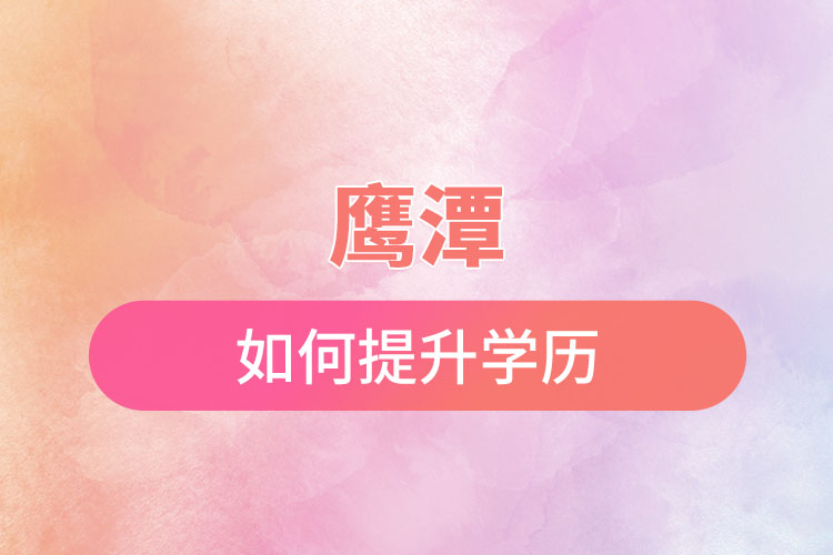 鷹潭如何提升學歷？