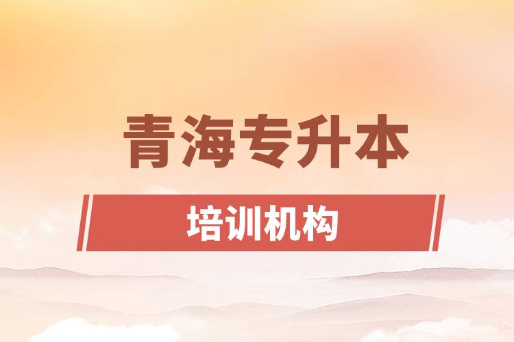 青海專升本培訓(xùn)機(jī)構(gòu)哪個好