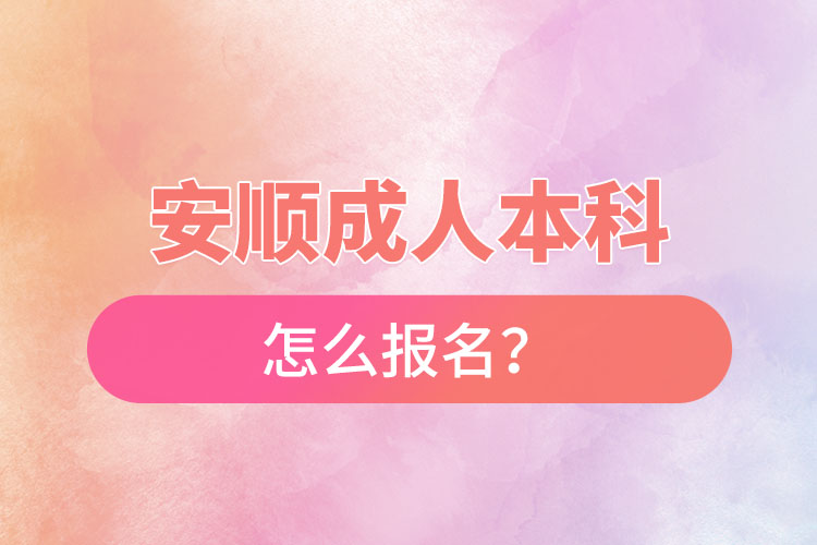 安順成人本科怎么報(bào)名？