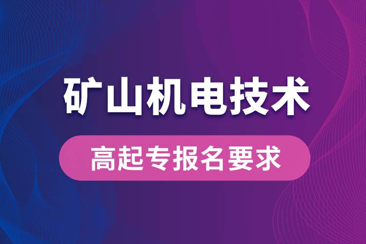 礦山機電技術高起專有哪些報名要求？