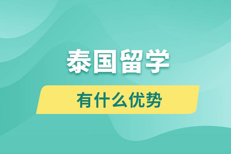 泰國留學(xué)有什么優(yōu)勢(shì)