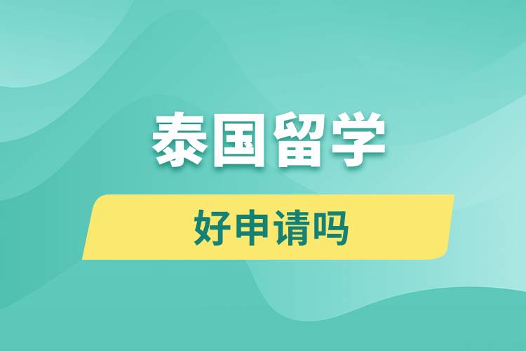 泰國留學好申請嗎