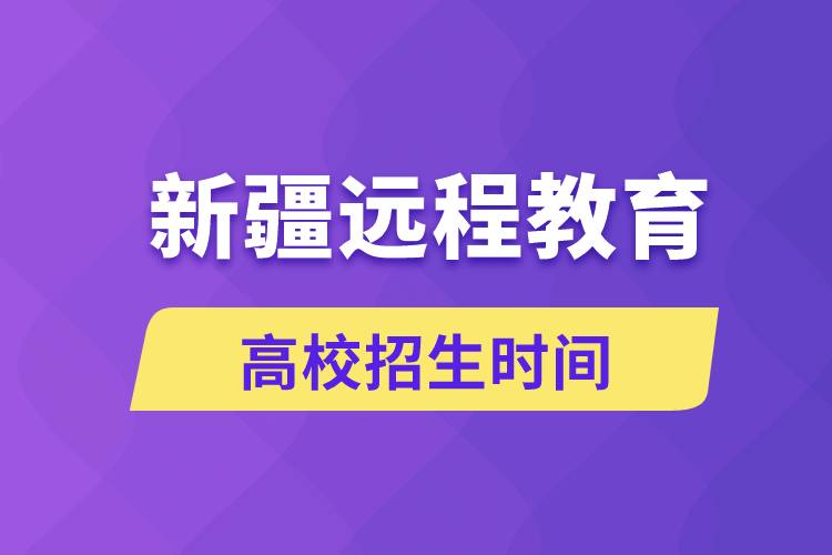 新疆遠(yuǎn)程教育大學(xué)招生時(shí)間什么時(shí)候