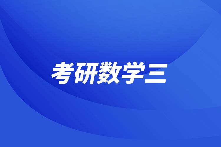 考研數(shù)學三