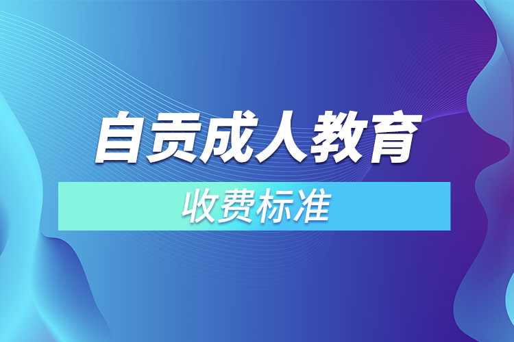 自貢成人教育收費(fèi)標(biāo)準(zhǔn)？