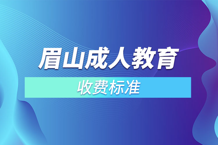 眉山成人教育收費標(biāo)準(zhǔn)？