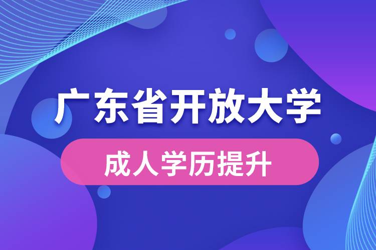 廣東省開放大學