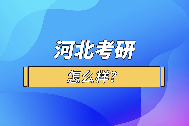 河北考研怎么報考？