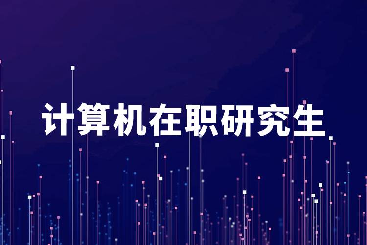 計算機(jī)在職研究生