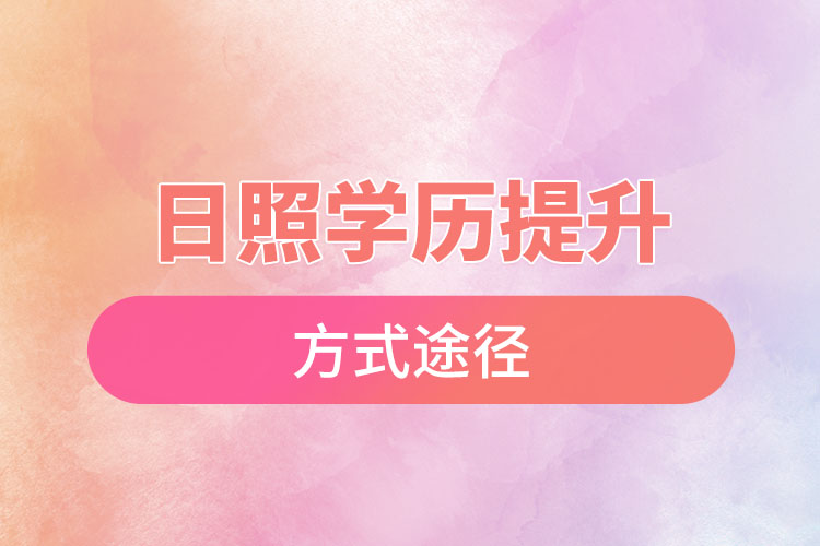 日照學(xué)歷提升哪種方式適合在職人員？