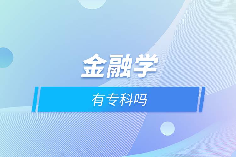 金融學(xué)有專科嗎