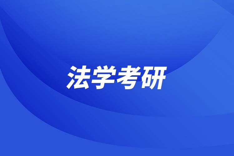 法學考研