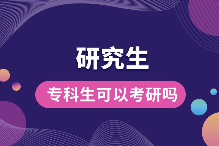 專科生可以考研嗎？