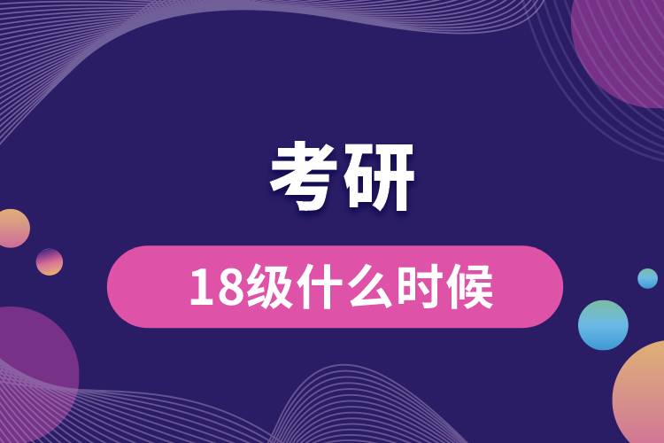 18級什么時(shí)候考研