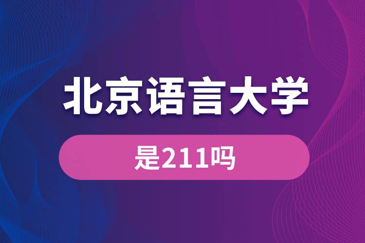 北京語言大學是211嗎？
