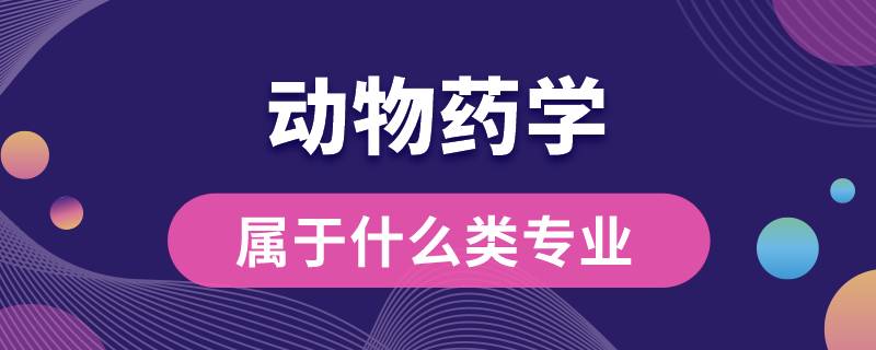 動(dòng)物藥學(xué)屬于什么類專業(yè)