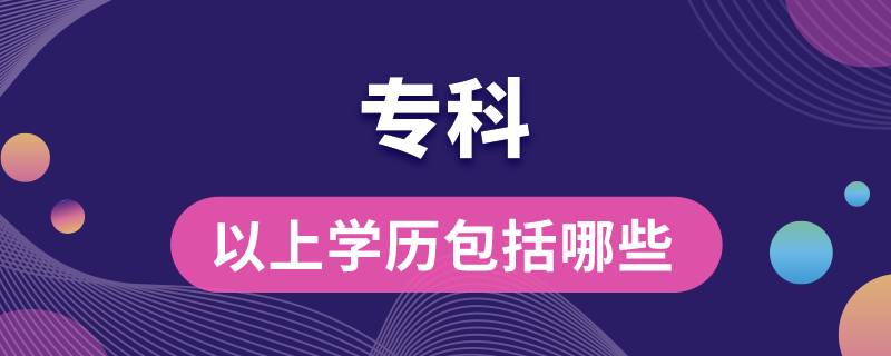 ?？埔陨蠈W歷包括哪些