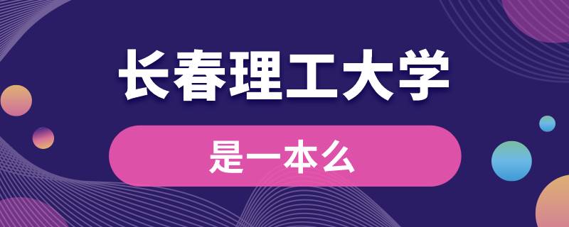 長(zhǎng)春理工大學(xué)是一本么