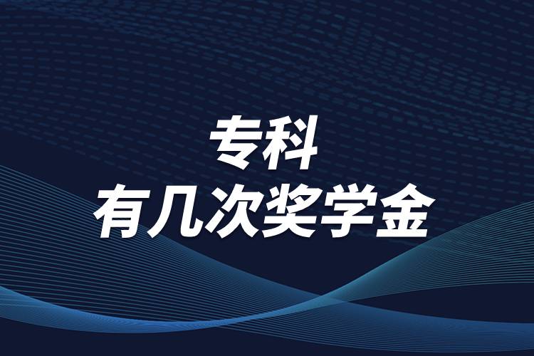 專科一共有幾次獎(jiǎng)學(xué)金