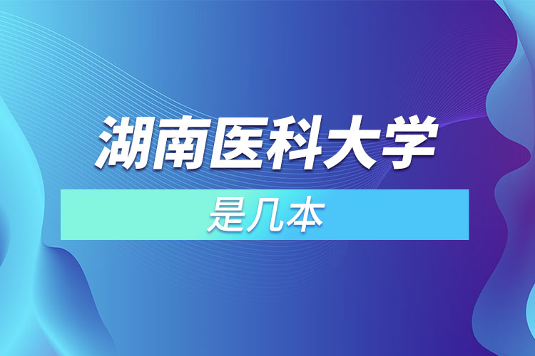 湖南醫(yī)科大學是幾本