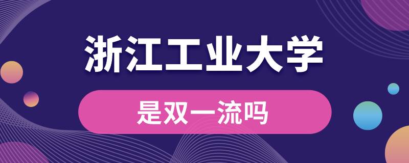 浙江工業(yè)大學是雙一流嗎