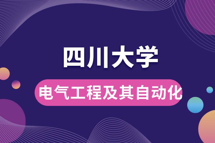 四川大學(xué)電氣工程及其自動(dòng)化學(xué)些什么課程，難嗎？
