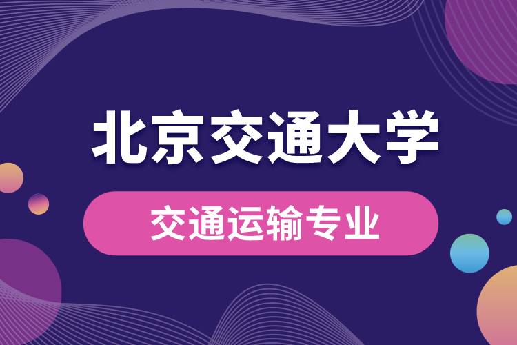 北京交通大學(xué)交通運輸專業(yè)怎么樣？