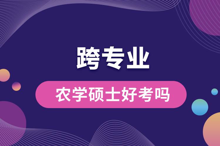 跨專業(yè)農學碩士好考嗎