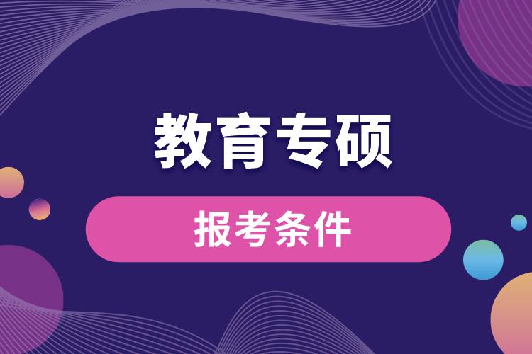 教育專(zhuān)碩報(bào)考條件